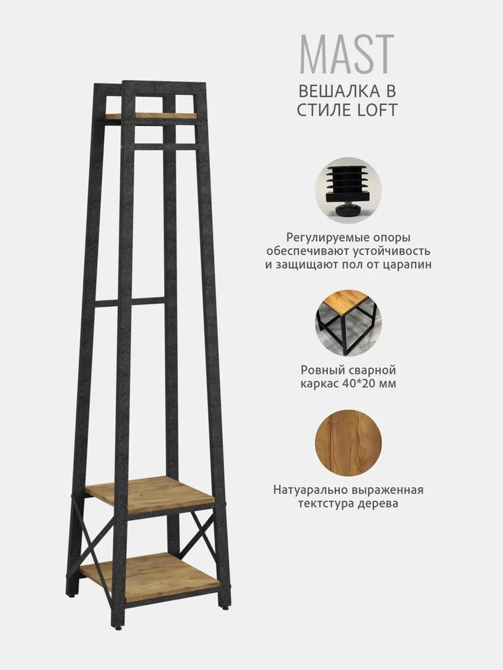Вешалка напольная для одежды MAST loft