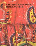 Ситцы красные, цветастые
