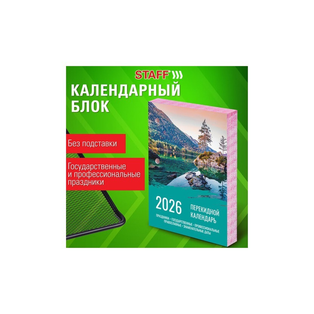 Календарь настольный перекидной 2026 г., 160 л., блок офсет, цветной, 2 краски, STAFF 117433