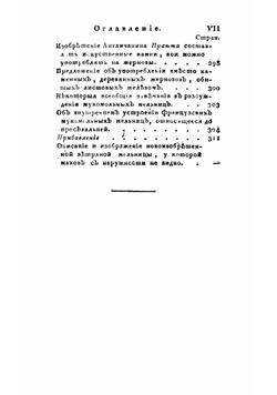 Полное наставление о строении всякаго рода мельниц водяных, ветряных, паровых, также скотскими и человеческими силами в действие приводимых | Левшин Василий Алексеевич