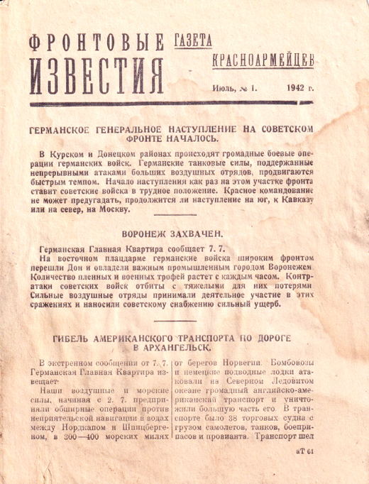 Немецкая агитационная газета «Фронтовые известия. Газета красноармейцев», №1, июль 1942 года.