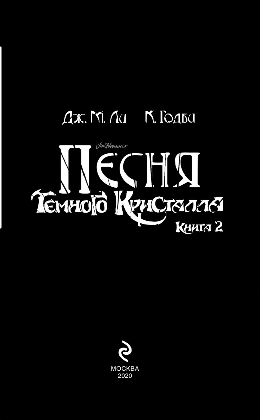 Песня Темного кристалла (автор Дж. М. Ли, К. Годби)