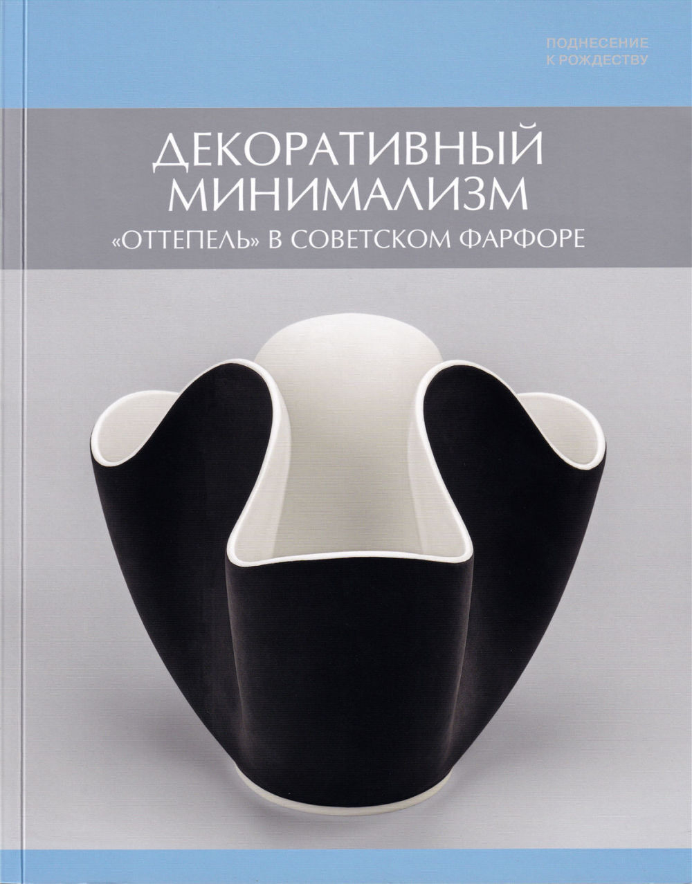 Декоративный минимализм. «Оттепель» в советском фарфоре