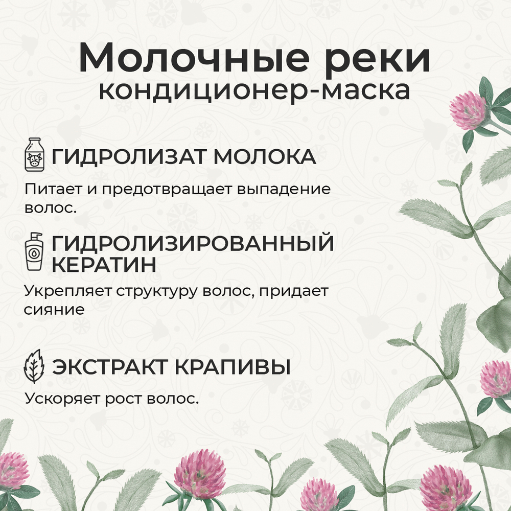 Маска-кондиционер "Молочные реки", 200 мл (5,09 б)