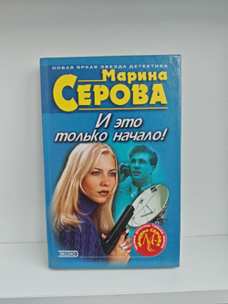 И это только начало!