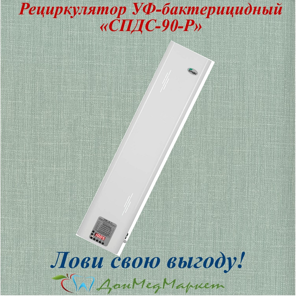 Рециркулятор УФ-бактерицидный «СПДС-90-Р»