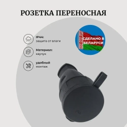 Розетка каучук с заглушкой 16А IP44