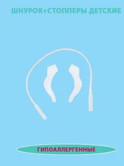 Шнурок для очков