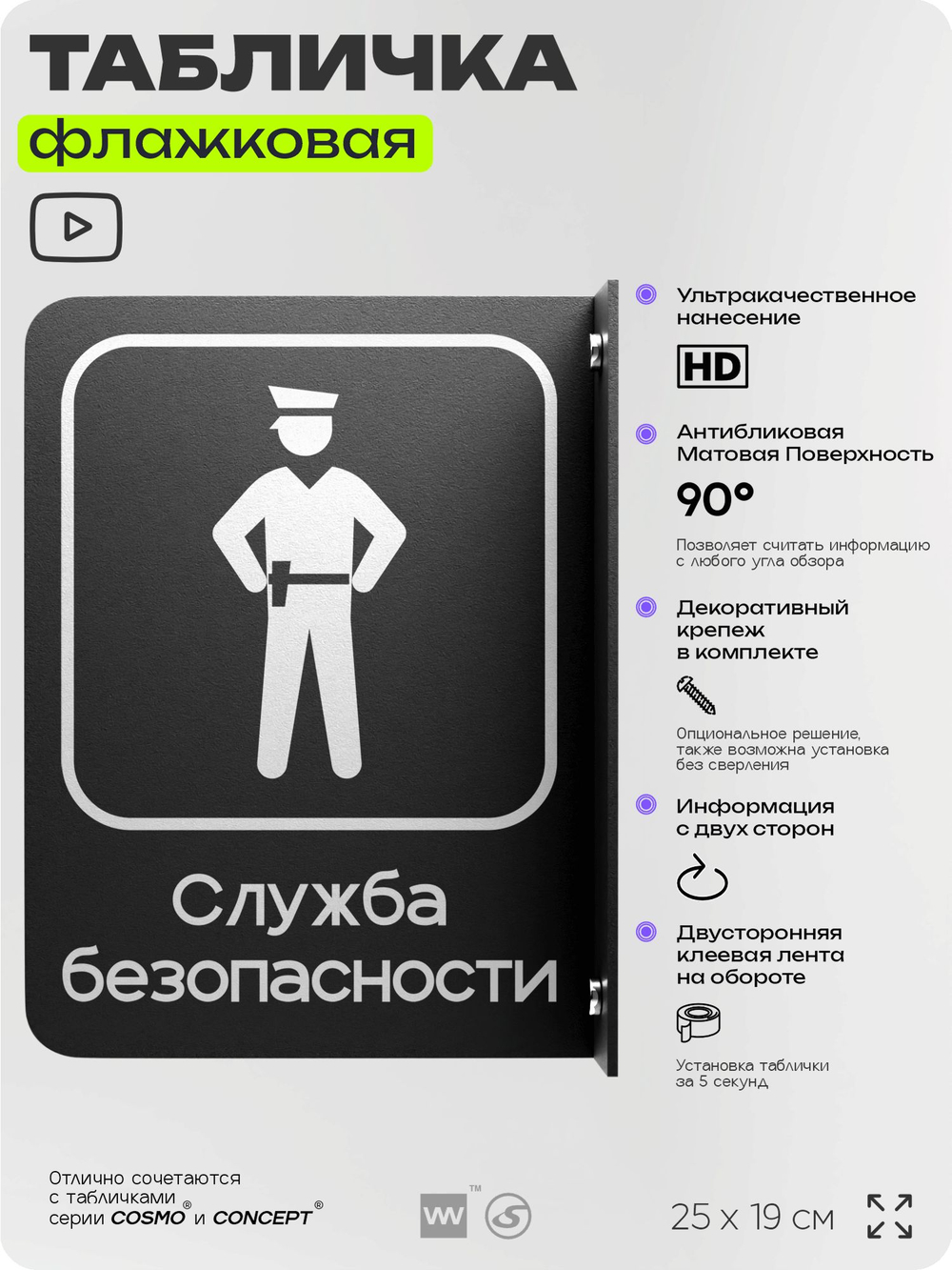 Табличка Служба безопасности флажковая на стену, двусторонняя с крепежом, 19 х 25 см, для офиса, кафе, ресторана, серия COSMO, Айдентика Технолоджи