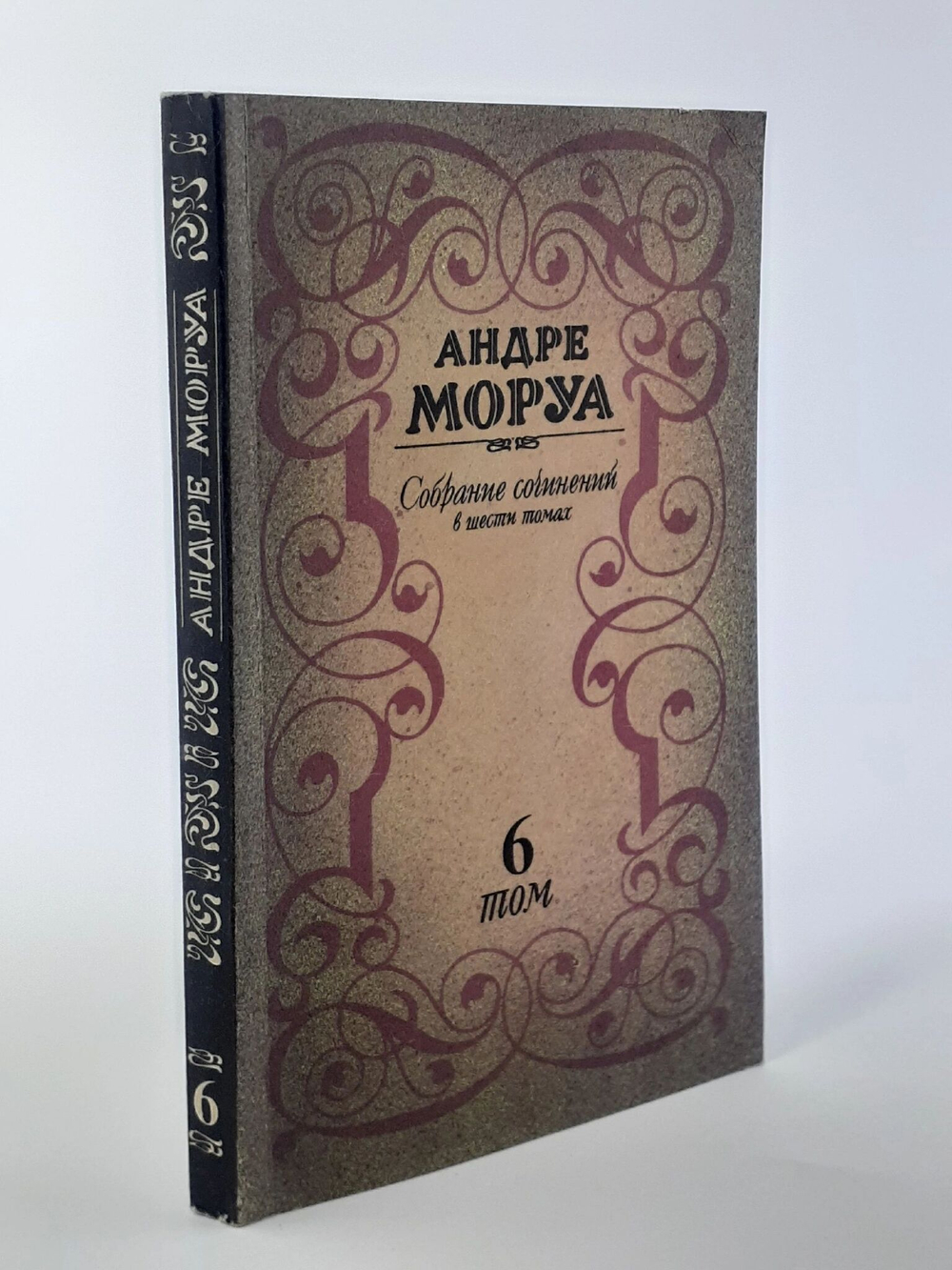 Андре Моруа. Собрание сочинений в шести томах. Том 6