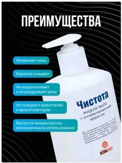 Антисептическое мыло "Чистота" (жидкое мыло с антибактериальным эффектом)