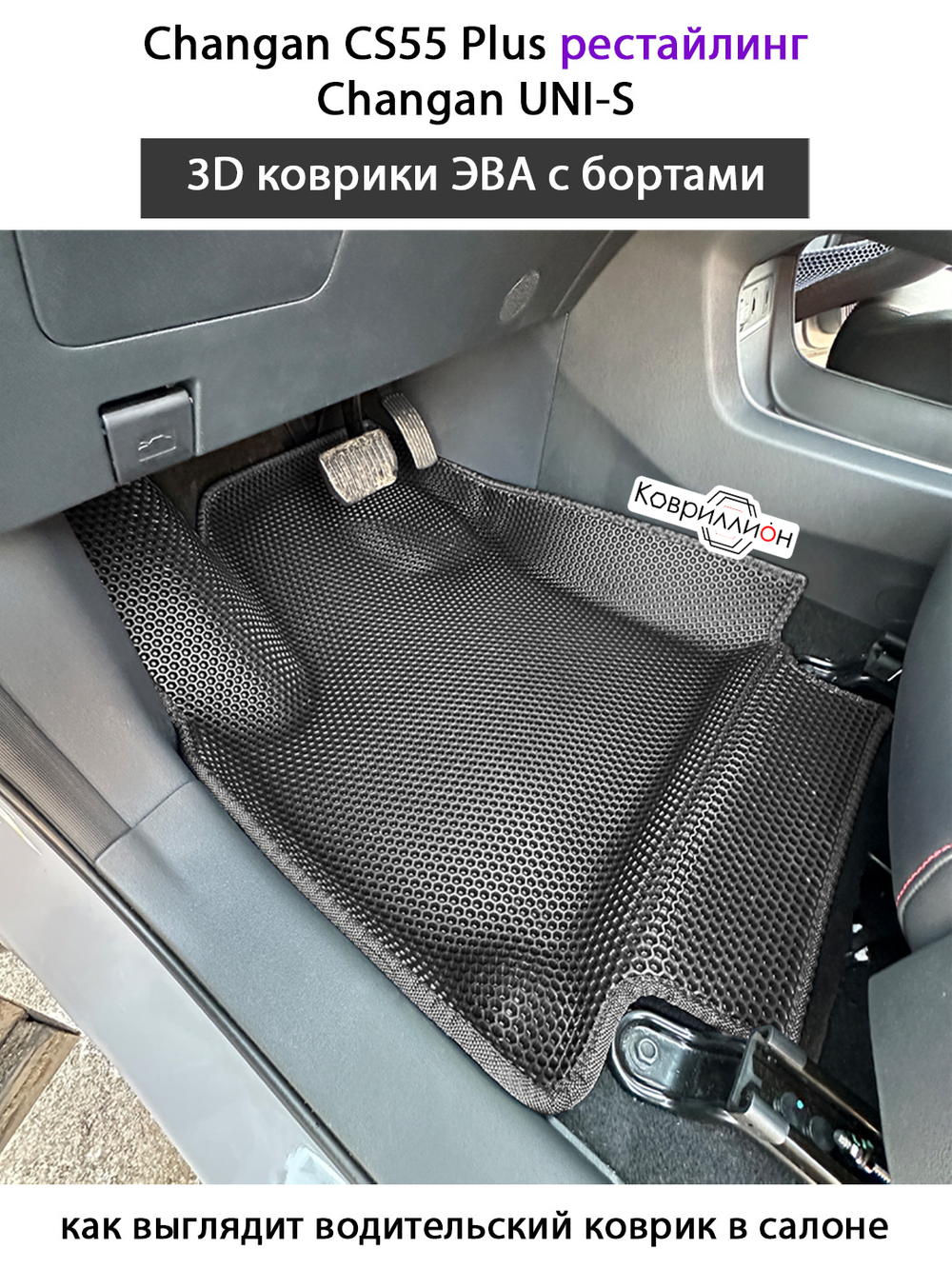 Передние автомобильные коврики ЭВА с бортами для Changan CS55 Plus (21-н.в.) рестайлинг/ Changan UNI-S