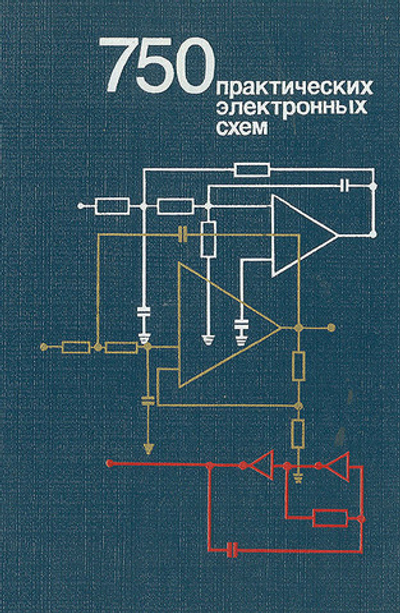 750 практических электронных схем: Справочное руководство