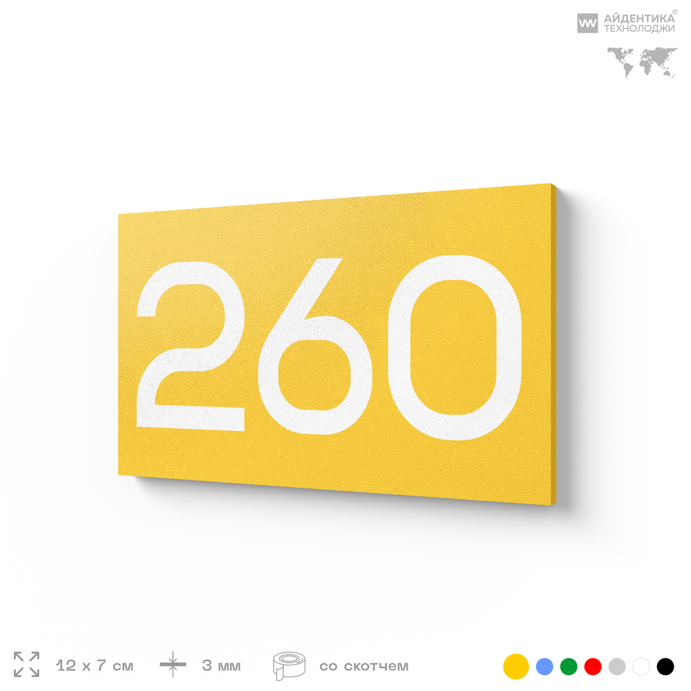 Номер на дверь 260, табличка на дверь для офиса, квартиры, кабинета, аудитории, склада, желтая 120х70 мм, Айдентика Технолоджи