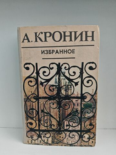 А. Кронин. Избранное