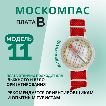 Компас туристический магнитный универсальный Модель 11B