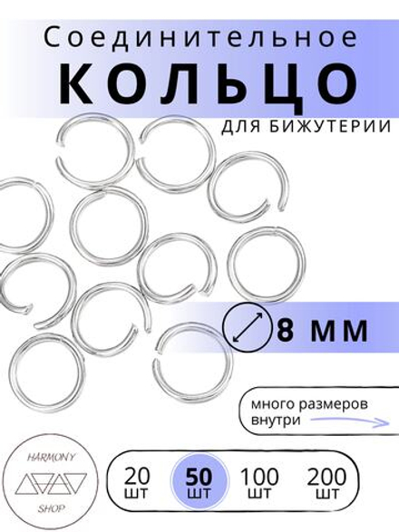 Кольцо соединительное для бижутерии, диаметр 8мм, толщина 0.7 мм, Цвет: серебро, 50 штук