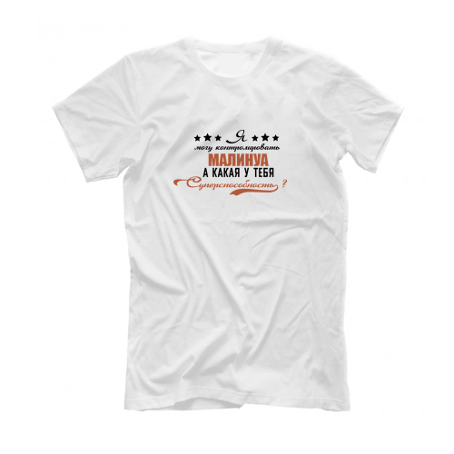 Футболка "Суперспособность - Малинуа"