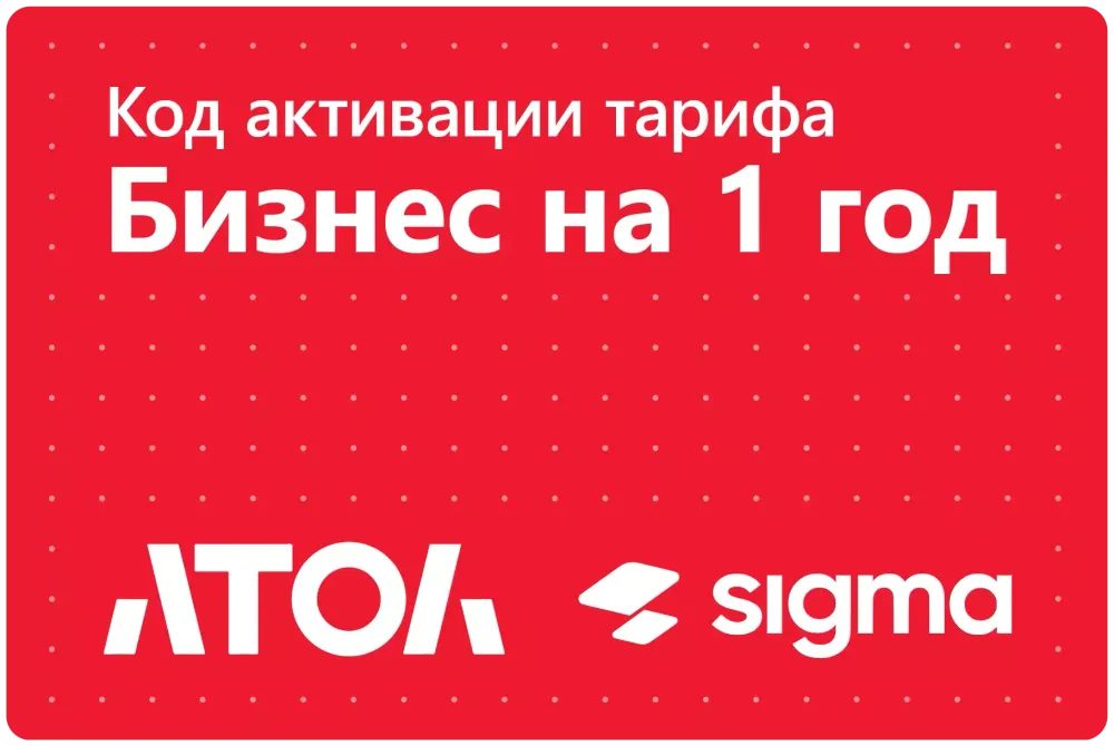 Лицензия АТОЛ Sigma 1 год Бизнес