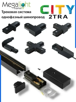 Трековая система освещения CITY 2TRA 220V 1.5м. Чёрный шинопровод осветительный двух-контактный однофазный трек подвесной/накладной 34x19x1500mm IP20/ коннектор для подключения и заглушка в комплекте