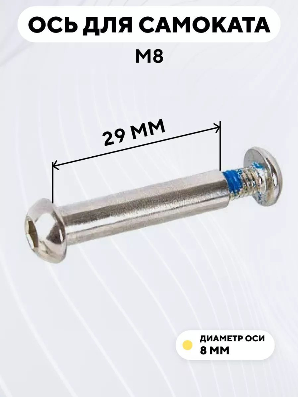 Ось для самоката M8 (диаметр 8 мм)