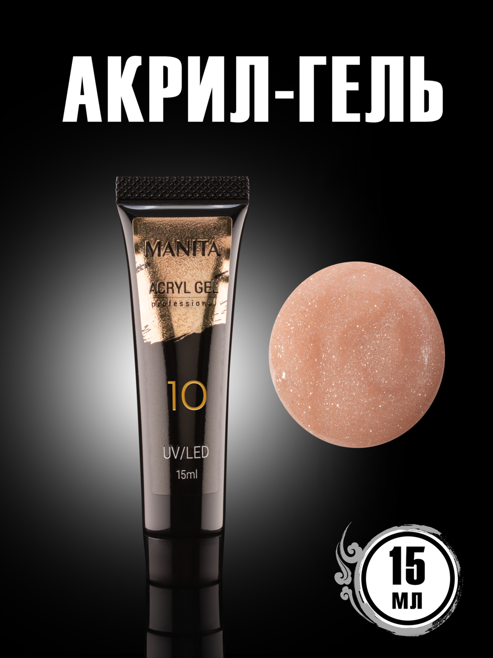 Manita Acryl Gel - Акригель для наращивания и укрепления ногтей 10, 15мл