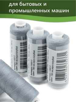 Нитки BESTEX для швейных машин и оверлока 40/2, упаковка 5 шт, цвет 190 светлый серо-голубой