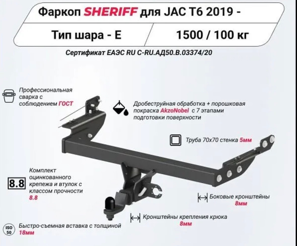 Фаркоп Sheriff для JAC T6 2019 –  (паспорт и сертификат в комплекте)(без электрики)арт.4549.32