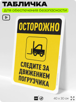 Табличка для обеспечения безопасности "Осторожно, следите за погрузчиком", для офиса, по охране труда для предприятия, организаций, 40х30 см, Silver Plane x Айдентика Технолоджи