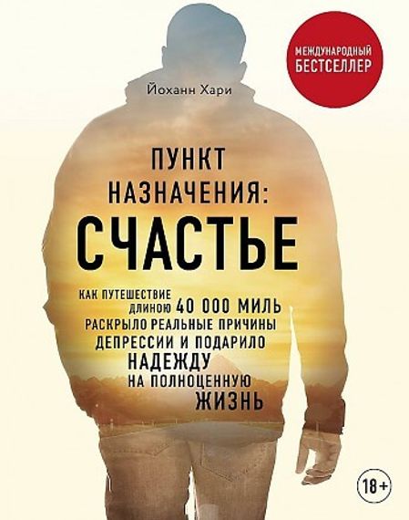Пункт назначения: счастье. Как путешествие длиною 40 000 миль раскрыло реальные причины депрессии и подарило надежду на полноценную жизнь