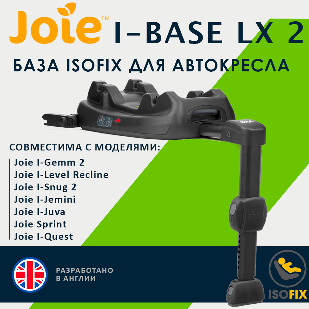 Joie I-base LX 2 база для автокресел