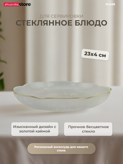 Блюдо 23х4 см. стекло прозрачное с золотой обводкой