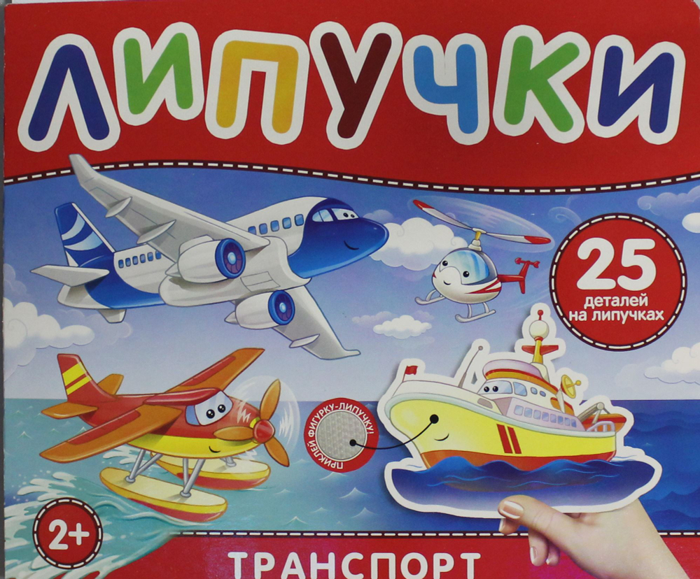 Транспорт. Книга с липучками