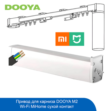 Привод DOOYA M2 Wi-Fi MiHome,сухой контакт NAC