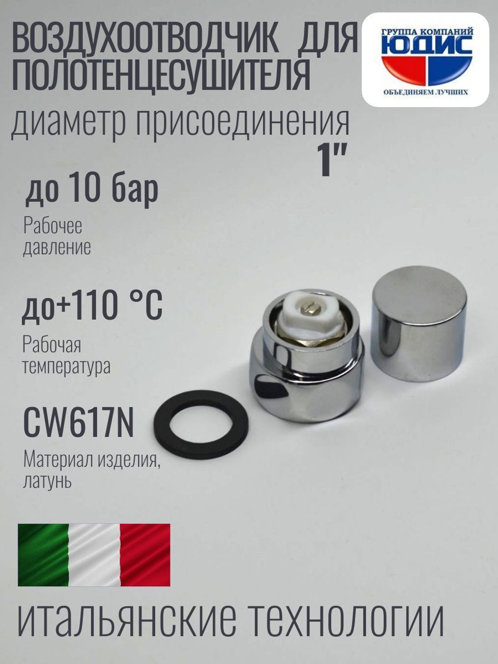 Заглушка с краном маевского 1" ViEiR