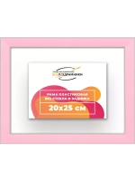 Рама 20x25 для картин и фотографий