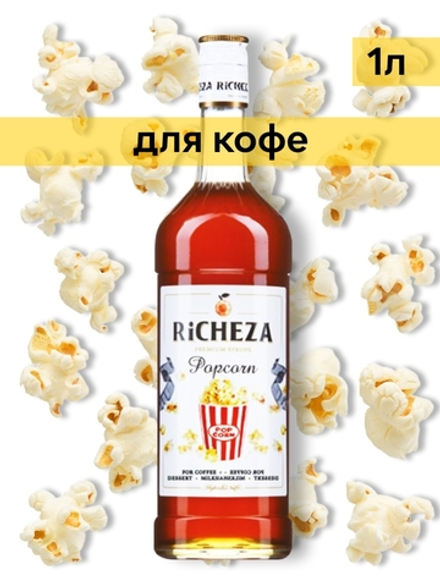 Сироп Richeza Попкорн, 1 л
