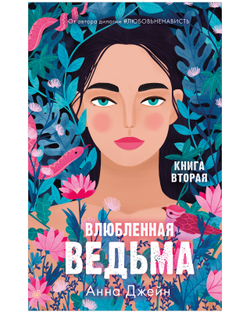 Комплект книг Анны Джейн «Влюбленная ведьма», «Восхитительная ведьма»