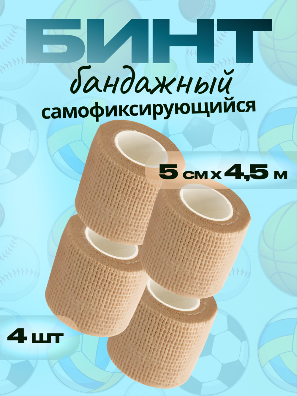 Бинт бандажный 5см 4шт
