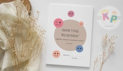 Рабочая тетрадь "Мое настроение" (ежедневный мониторинг эмоционального состояния)