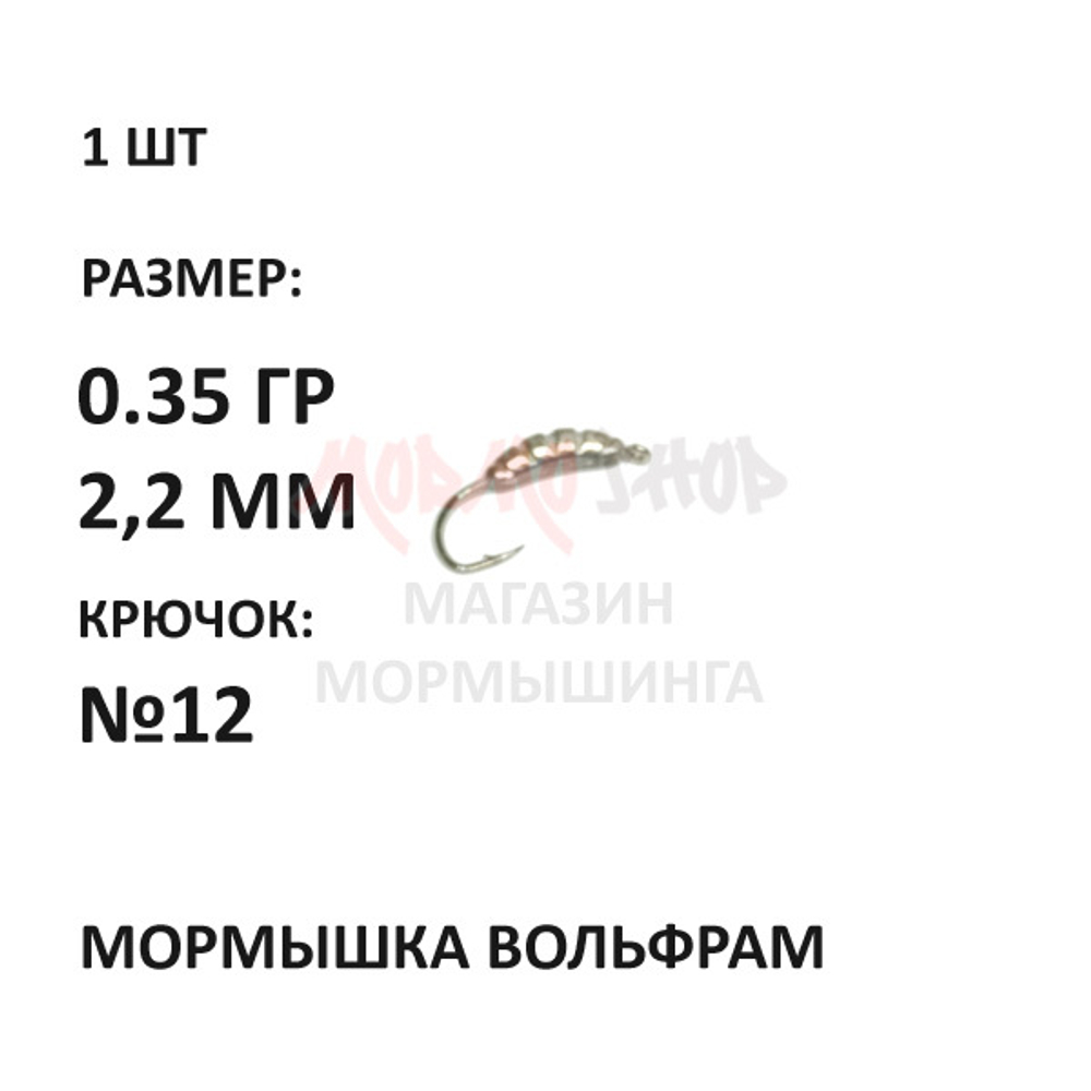 Мормышка 0,35 гр вольфрам, крючок №12-14-16, личинка 2.3мм