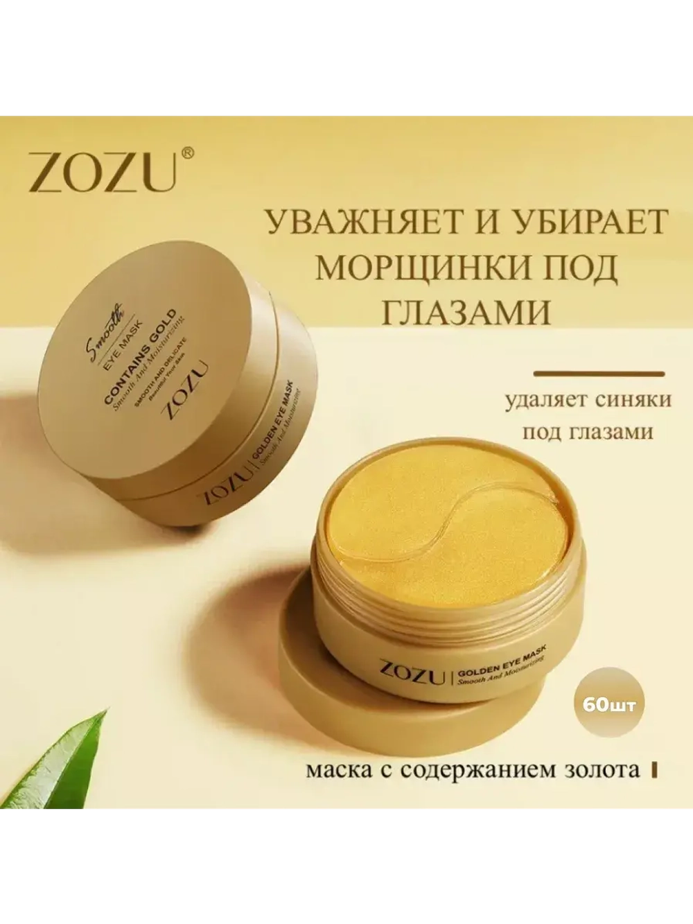 Гидрогелевые патчи под глаза с золотом ZOZU