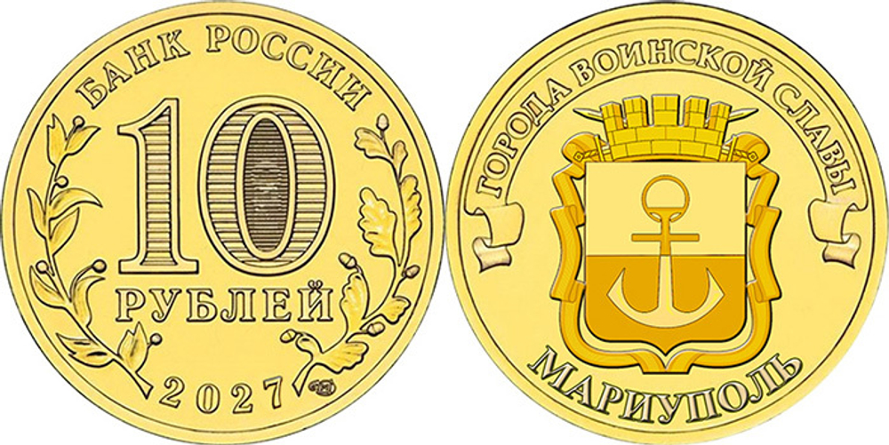 10 рублей Мариуполь ГВС 2027 год