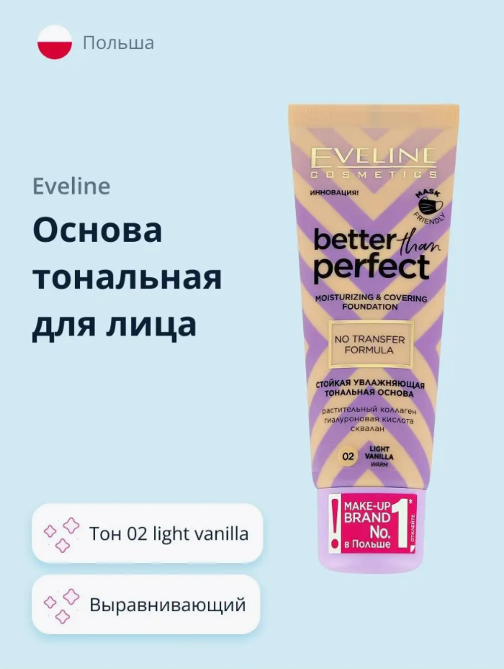 EV Bet.Perf. Тональная основа 02 Light Vanilla 30мл