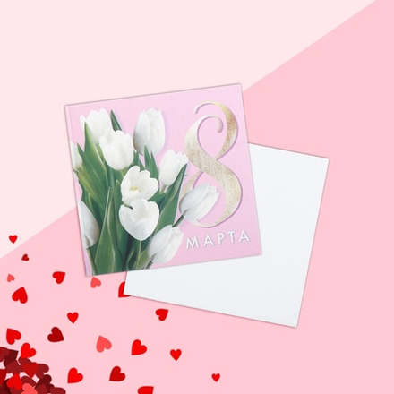 Открытка мини «8 марта», 7×7 см, 1 шт