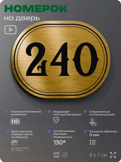 Номерок на дверь квартиры 240, для кабинета, офиса, шильдик 9 х 7 см, золотистый, Айдентика Технолоджи