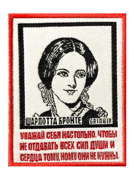 Нашивка Бронте «Уважай себя настолько»