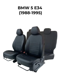 Чехлы в машину БМВ 5 E34 (1988-1995)