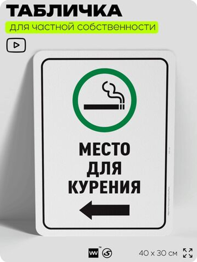 Табличка для частной территории "Место для курения", на дом, для участка, для подъезда, организаций и частных территорий, предупреждающая, 40х30 см, Silver Plane x Айдентика Технолоджи