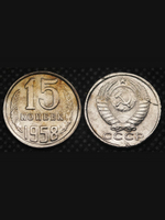 15 копеек 1958 года СССР Большие цифры. Погодовка. Копия пробной советской монеты никель